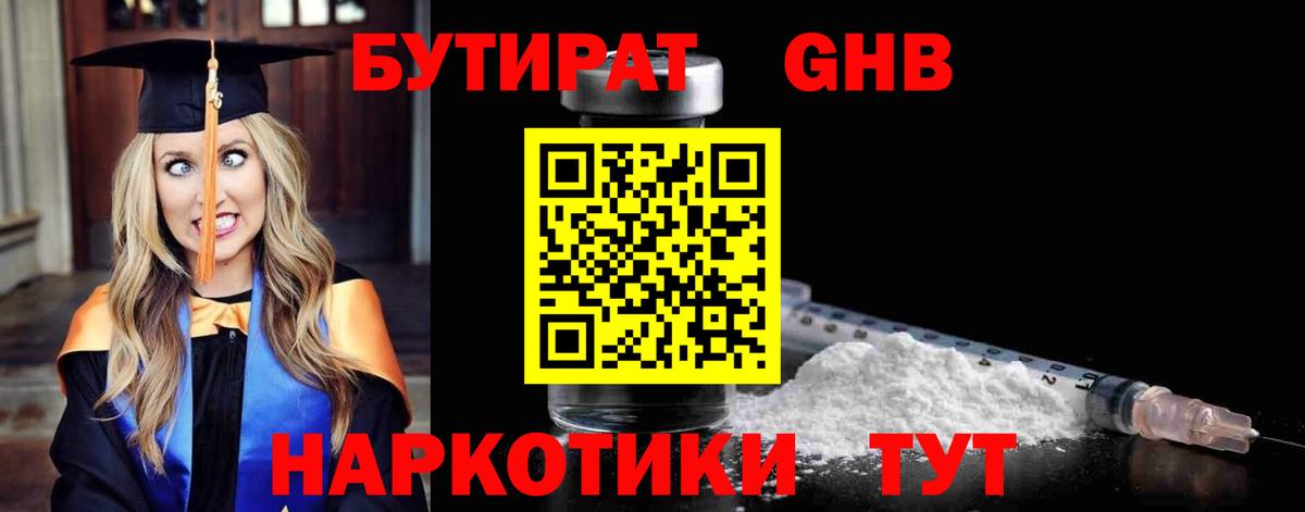 БУТИРАТ оксибутират Южно-Сахалинск